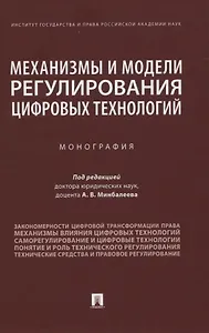 Механизмы и модели регулирования цифровых технологий. Монография