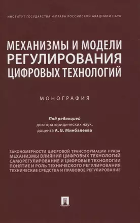 Механизмы и модели регулирования цифровых технологий. Монография — 2837895 — 1