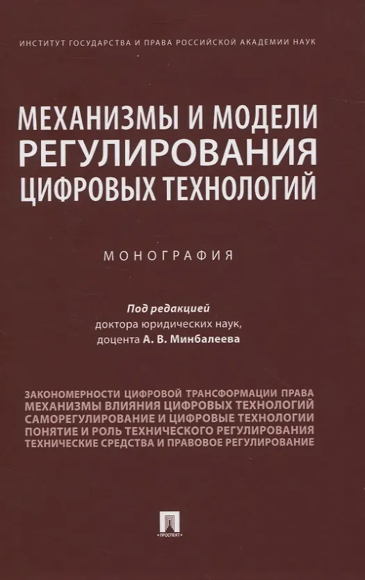 Книга Механизмы и модели регулирования цифровых технологий. Монография (Алексей Минбалеев) — 1