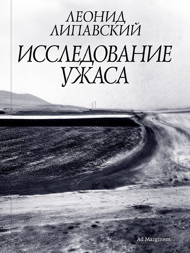Книга Исследование ужаса (Леонид Липавский) — 1