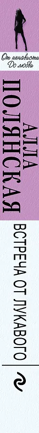 Книга Встреча от лукавого: роман (Алла Полянская) — 3
