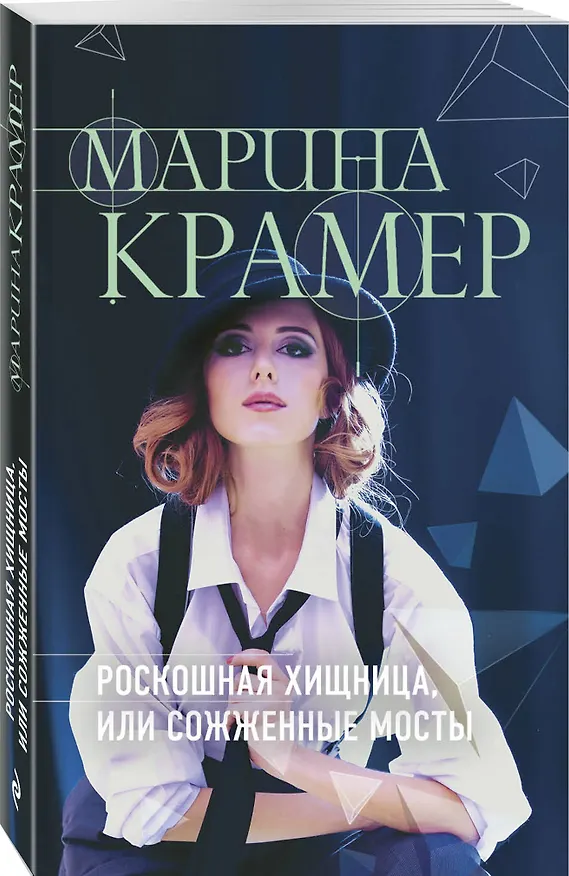 Книга Роскошная хищница, или Сожженные мосты (Марина Крамер) — 4