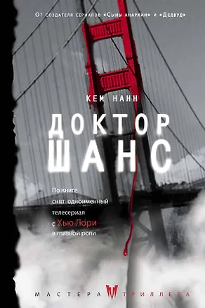 Книга Доктор Шанс (Кем Нанн)