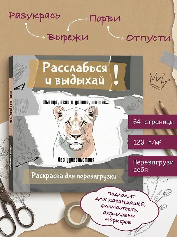 Книга Львица, если и делала, то так... без удовольствия. Разукрась, порви, перезагрузи себя (Ульяна Флай) — 5
