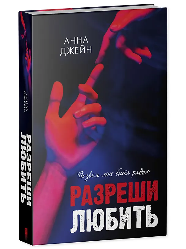 Книга Разреши любить. Позволь мне быть рядом (Анна Джейн) — 4