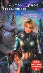 Книга Машина смерти (Антон Орлов)