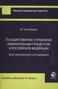 Государственное управление избирательным процессом в Российской Федерации. Опыт комплексного исследования