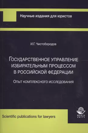 Государственное управление избирательным процессом в Российской Федерации. Опыт комплексного исследования — 2553971 — 1