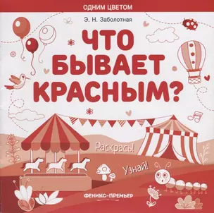 Что бывает красным? Раскрась! Узнай! — 2657099 — 1