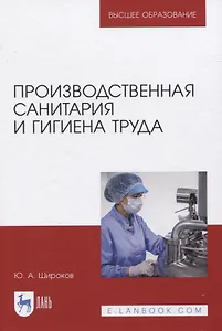 Производственная санитария и гигиена труда