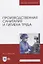 Производственная санитария и гигиена труда — 2819693 — 1