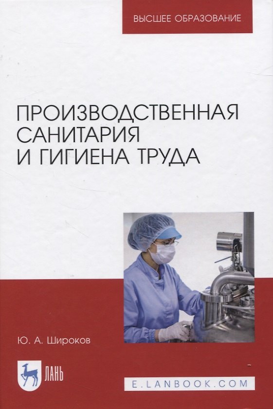 Книга Производственная санитария и гигиена труда (Юрий Широков) — 1