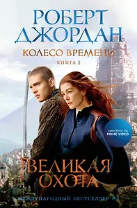 Колесо Времени. Книга 2. Великая охота