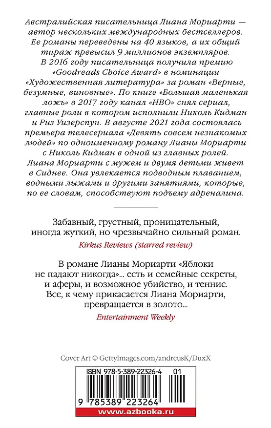 Книга Яблоки не падают никогда (Лиана Мориарти) — 2