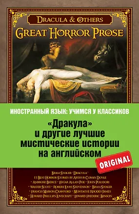 Книга Дракула» и другие лучшие мистические истории на английском (Брэм Стокер)