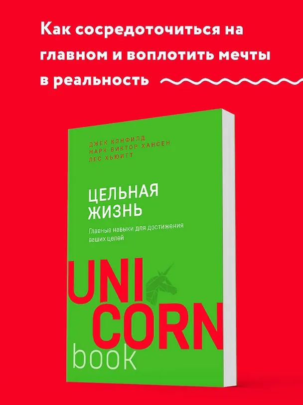Книга Цельная жизнь. Главные навыки для достижения ваших целей (Джек Кэнфилд, Марк Хансен, Лес Хьюитт) — 5