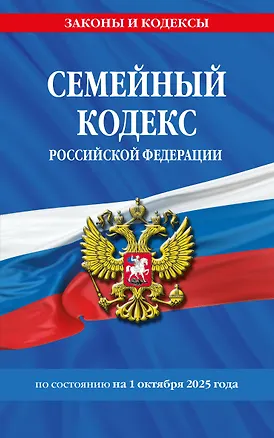 Книга Семейный кодекс РФ по сост. на 01.10.25 / СК РФ ()