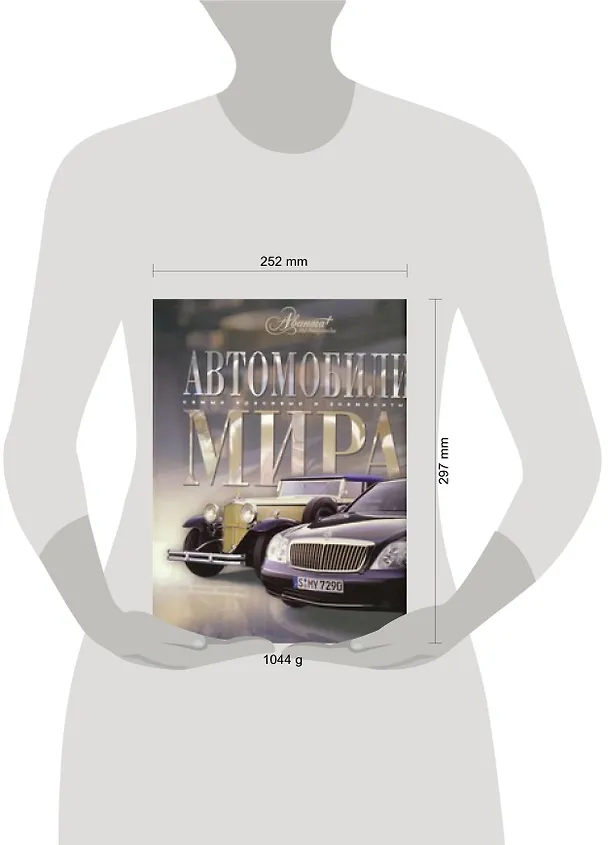 Книга Автомобили мира (Александр Краснов) — 2
