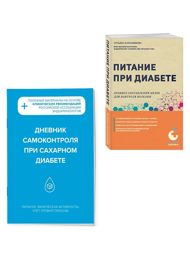 Книга Диабет под контролем: книга и дневник самоконтроля при сахарном диабете (Комплект из 2-х книг) (Татьяна Карамышева) — 1