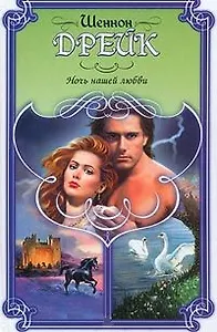 Ночь нашей любви (Праздник Любви). Дрейк Ш. (Аст)