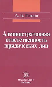 Административная ответственность юридических лиц: Монография