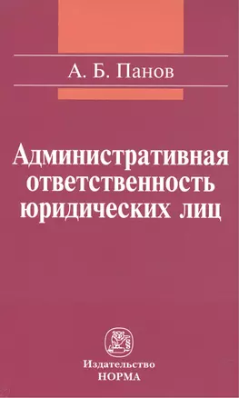 Административная ответственность юридических лиц: Монография — 2508558 — 1