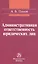 Административная ответственность юридических лиц: Монография — 2508558 — 1
