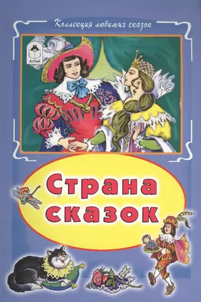 Страна сказок (КолЛюбСк) — 2550895 — 1