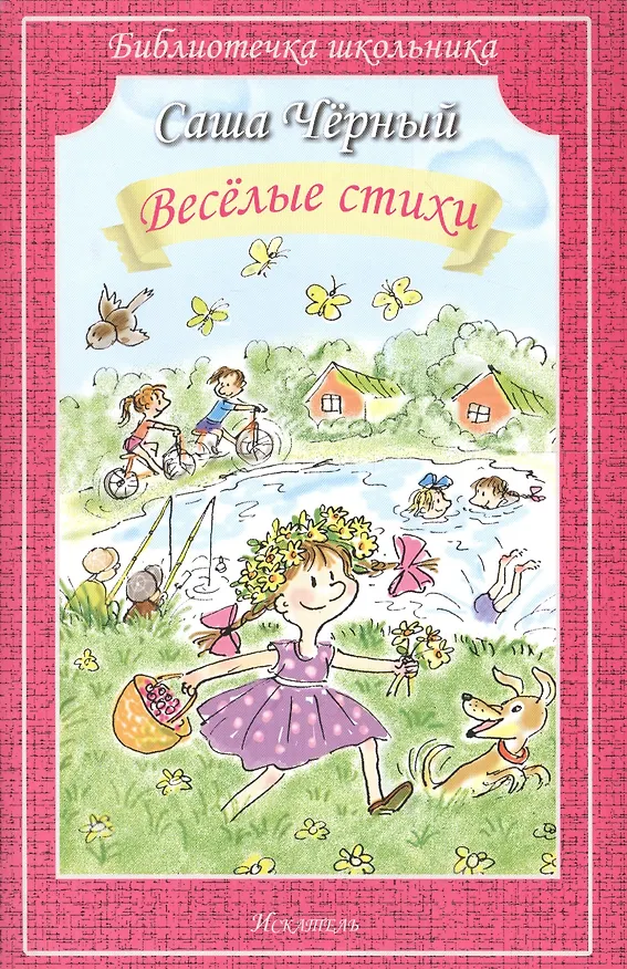 Книга Веселые стихи (Саша Чёрный) — 1