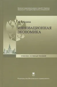 Инновационная  экономика. Учебник