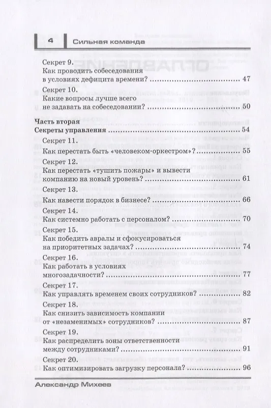 Книга Сильная команда. 50 секретов найма, управления и мотивации (Александр Михеев) — 3