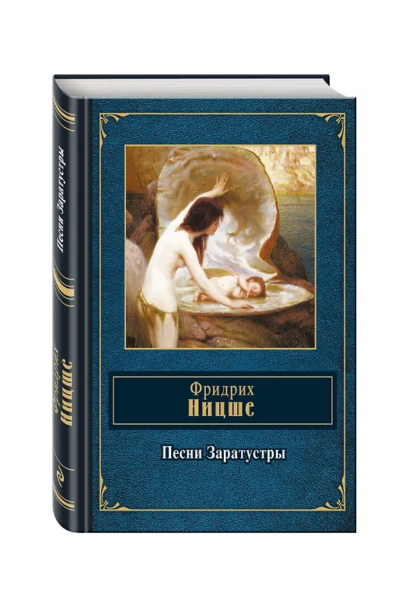 Книга Песни Заратустры (Фридрих Ницше) — 4