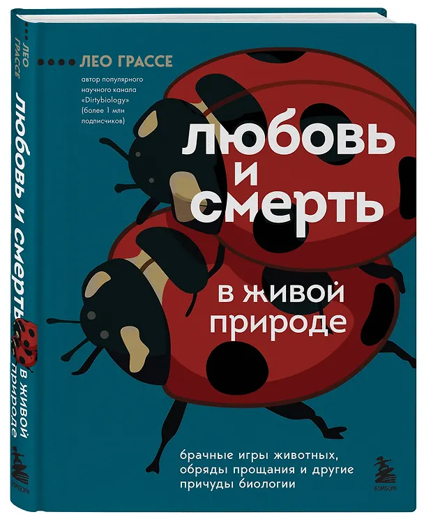 Книга Любовь и смерть в живой природе. Брачные игры животных, обряды прощания и другие причуды биологии (Лео Грассе) — 4