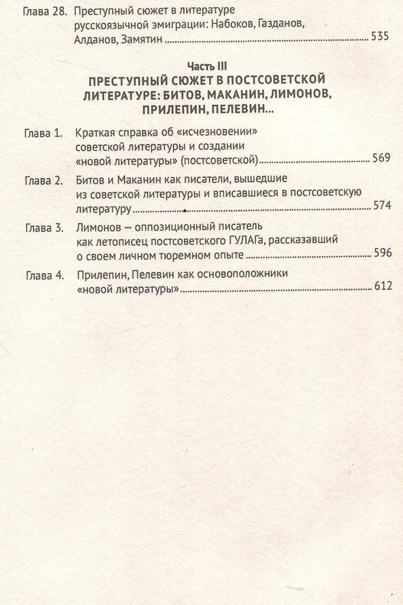 Книга Преступный сюжет в русской литературе. Монография (Анатолий Наумов) — 8