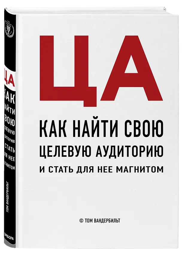 Книга ЦА. Как найти свою целевую аудиторию и стать для нее магнитом (Том Вандербильт) — 4