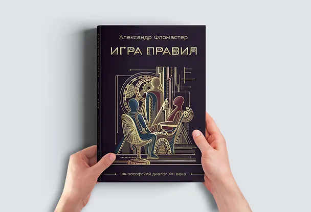 Книга Игра правил (Александр Фломастер) — 7