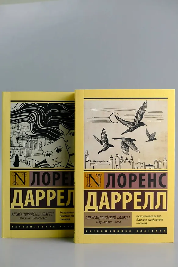 Книга Александрийский квартет: Жюстин. Бальтазар (Лоренс Даррелл) — 6