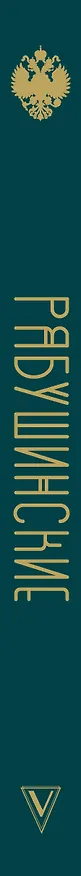 Книга Рябушинские () — 3