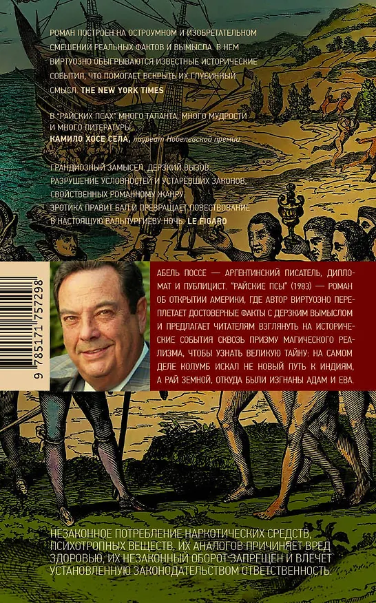 Книга Райские псы (Абель Поссе) — 2