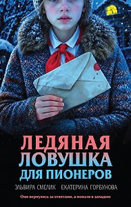 Ледяная ловушка для пионеров