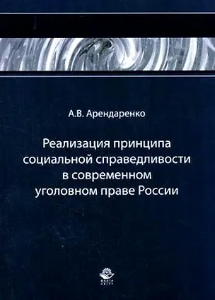 Книга Реализация принципа социальной справедливости в современном уголовном праве России Монография (мягк). Арендаренко А. (УчКнига) (Алла Арендаренко)