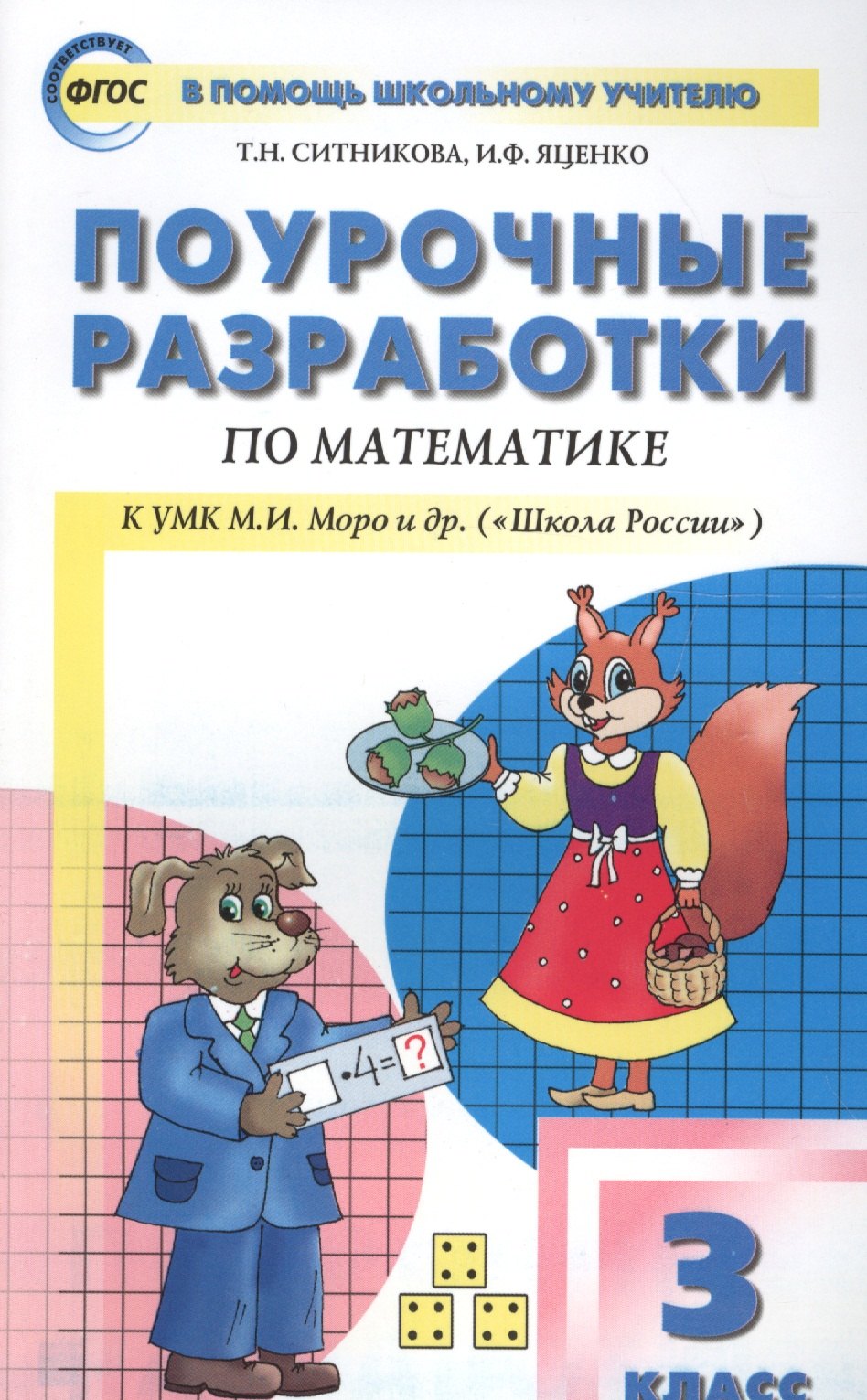 

Поурочные разработки по математике. 3 класс / к УМК М.И. Моро и др. (Школа России)