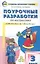 Поурочные разработки по математике. 3 класс / к УМК М.И. Моро и др. (Школа России) — 2339616 — 1