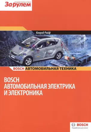 Bosch Автомобильная электрика и электроника (цв.) (м) (Bosch) Райф — 2439533 — 1