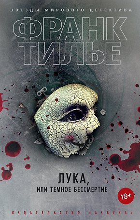Лука, или Темное бессмертие