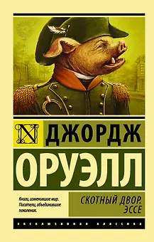 Скотный Двор. Эссе