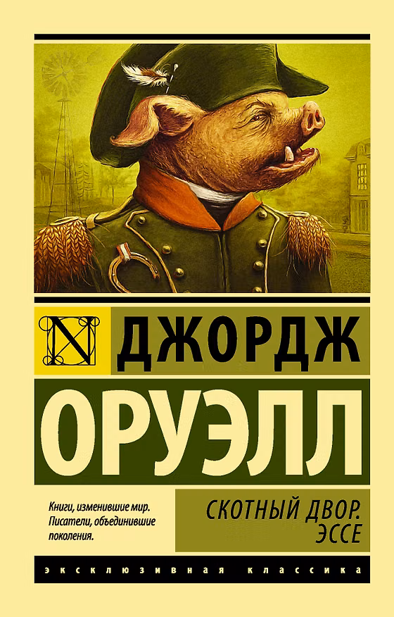 Книга Скотный Двор. Эссе (Джордж Оруэлл) — 1