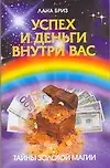 Успех и деньги внутри вас 2159338