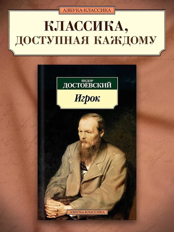 Книга Игрок (Федор Достоевский) — 3