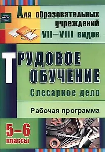 Трудовое обучение. Слесарное дело. 5-6 классы. Рабочая программа. ФГОС
